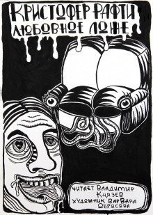 обложка аудиокниги Любовное ложе