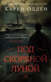 обложка аудиокниги Под скорбной луной