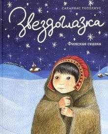 обложка аудиокниги Звездоглазка