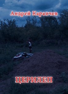 обложка аудиокниги Церилеп