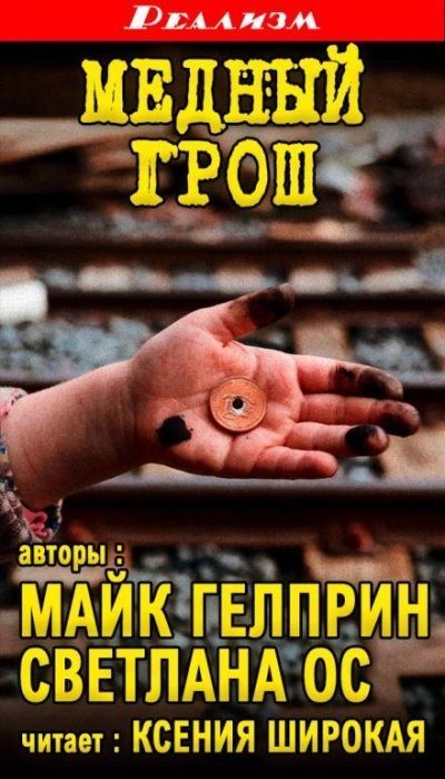 обложка аудиокниги Медный грош