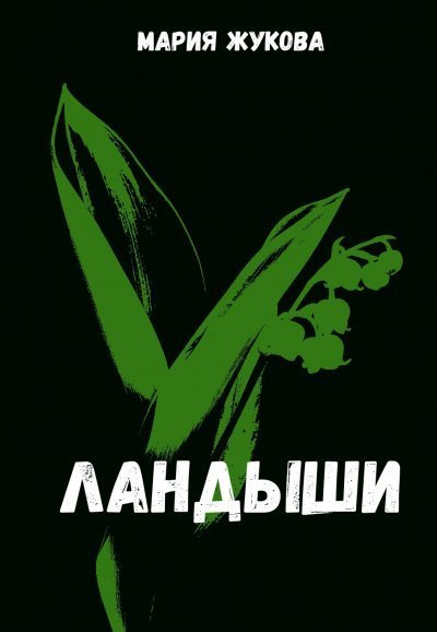 обложка аудиокниги Ландыши