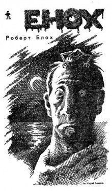 обложка аудиокниги Енох