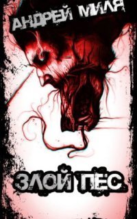 обложка аудиокниги Злой пес, которого не смогли найти
