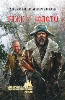 обложка аудиокниги Тяжкое золото