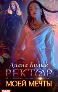 обложка аудиокниги Ректор моей мечты. Книга 2