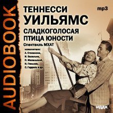 обложка аудиокниги Сладкоголосая птица юности