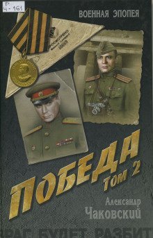 обложка аудиокниги Победа. Книга вторая