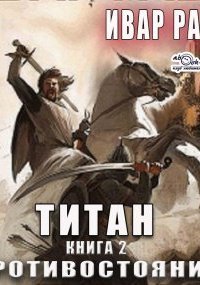 обложка аудиокниги Титан 2. Противостояние