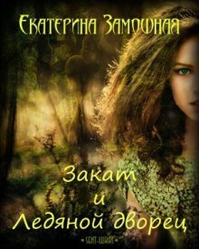 обложка аудиокниги Закат и Ледяной дворец