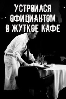 обложка аудиокниги На чаевые не рассчитывай