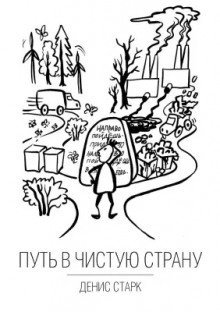 обложка аудиокниги Путь в чистую страну