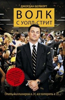 обложка аудиокниги Волк с Уолл-стрит