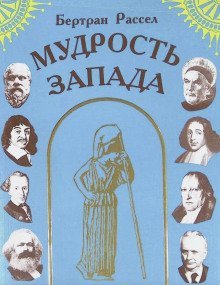 обложка аудиокниги Мудрость Запада