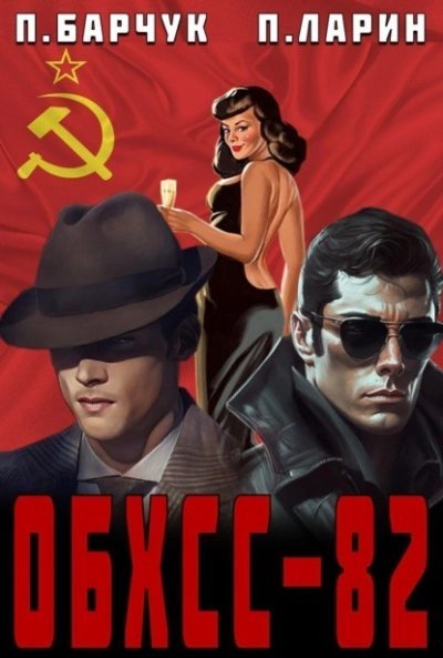 обложка аудиокниги ОБХСС-82