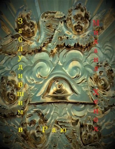 обложка аудиокниги Заблудившим в Раю