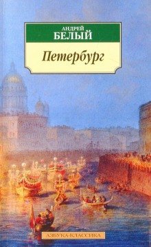 обложка аудиокниги Петербург