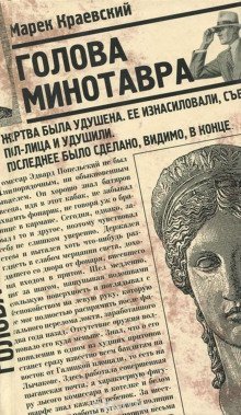 обложка аудиокниги Голова Минотавра