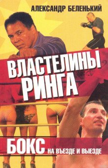 обложка аудиокниги Властелины ринга. Бокс на въезде и выезде