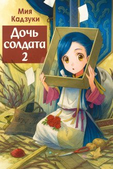 обложка аудиокниги Дочь солдата 2