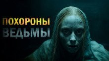 обложка аудиокниги Похороны ведьмы