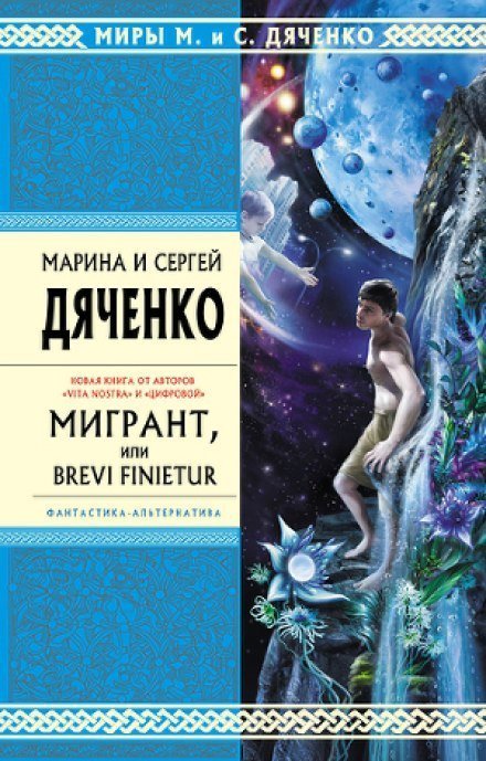 обложка аудиокниги Мигрант, или Brevi finietur