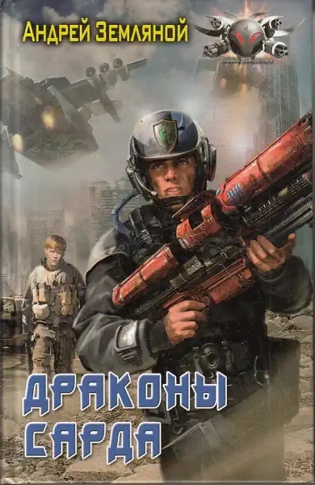 обложка аудиокниги Драконы Сарда 1