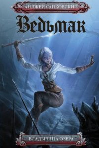 обложка аудиокниги Ведьмак 7. Владычица Озера