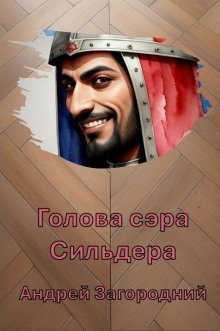 обложка аудиокниги Голова сэра Сильдера
