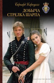 обложка аудиокниги Добыча стрелка Шарпа