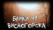обложка аудиокниги Байки из Висногорска