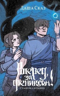 обложка аудиокниги Вперед за Фениксом! 2. Станем сильнее