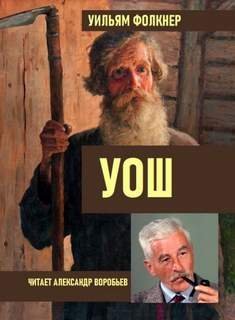 обложка аудиокниги Уош