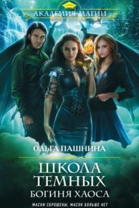 обложка аудиокниги Школа темных 4. Богиня хаоса