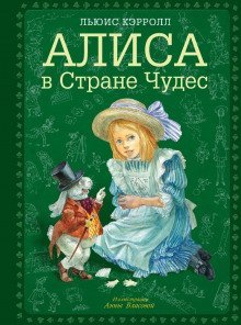 обложка аудиокниги Алиса в стране чудес