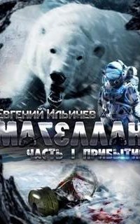 обложка аудиокниги Магеллан 1. Прибытие