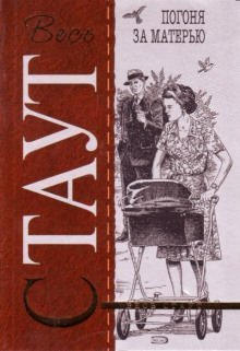 обложка аудиокниги Погоня за матерью