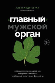 обложка аудиокниги «Главный» мужской орган. Медицинские исследования, исторические факты и забавные культурные феномены