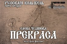 обложка аудиокниги Прекраса