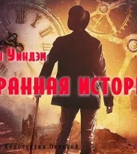 обложка аудиокниги Странный случай
