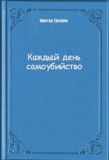 обложка аудиокниги Каждый день самоубийства