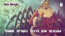 обложка аудиокниги Самое лучшее тесто для печенья