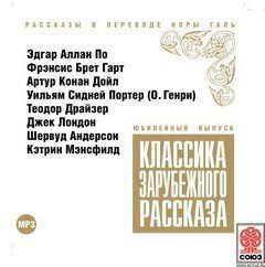 обложка аудиокниги Классика зарубежного рассказа 1-10