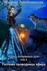 обложка аудиокниги Отель потерянных душ 2. Госпожа проводница эфира