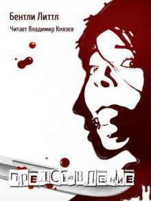 обложка аудиокниги Представление