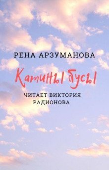 обложка аудиокниги Катины бусы