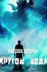 обложка аудиокниги Кругом вода