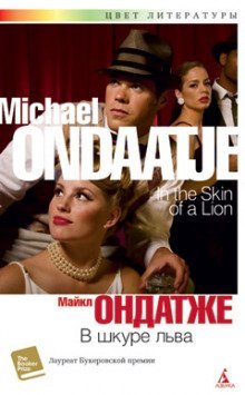 обложка аудиокниги В шкуре льва