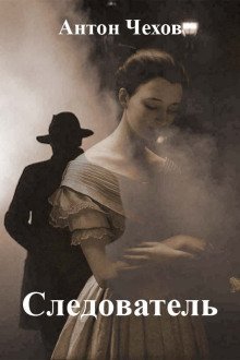 обложка аудиокниги Следователь