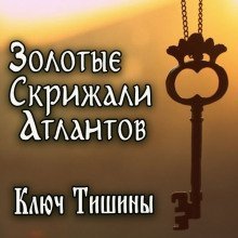 обложка аудиокниги Золотые Скрижали Атлантов